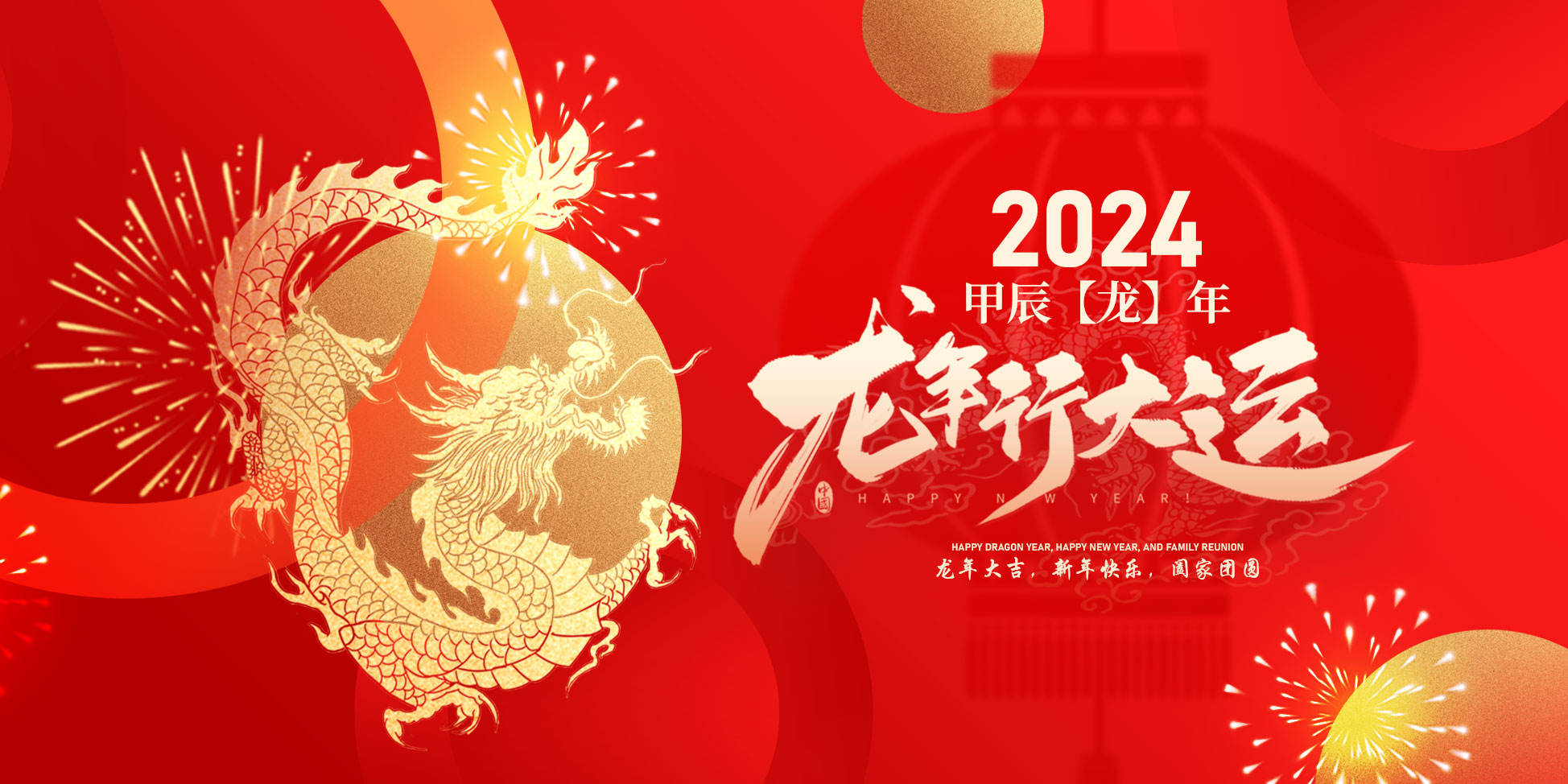 2024春節(jié)快樂(lè)！